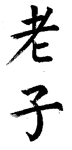 graphic image: 'Lao Zi' in Chinese caligraphy