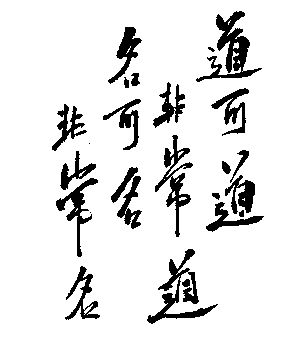 Line 1 of the Daodejing (in Chinese)